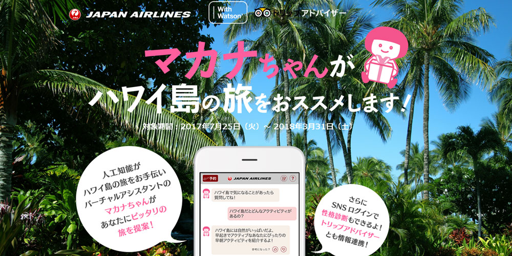 Jal と 日本ibmが提携 バーチャルアシスタント マカナちゃん をリリース アルファコム株式会社