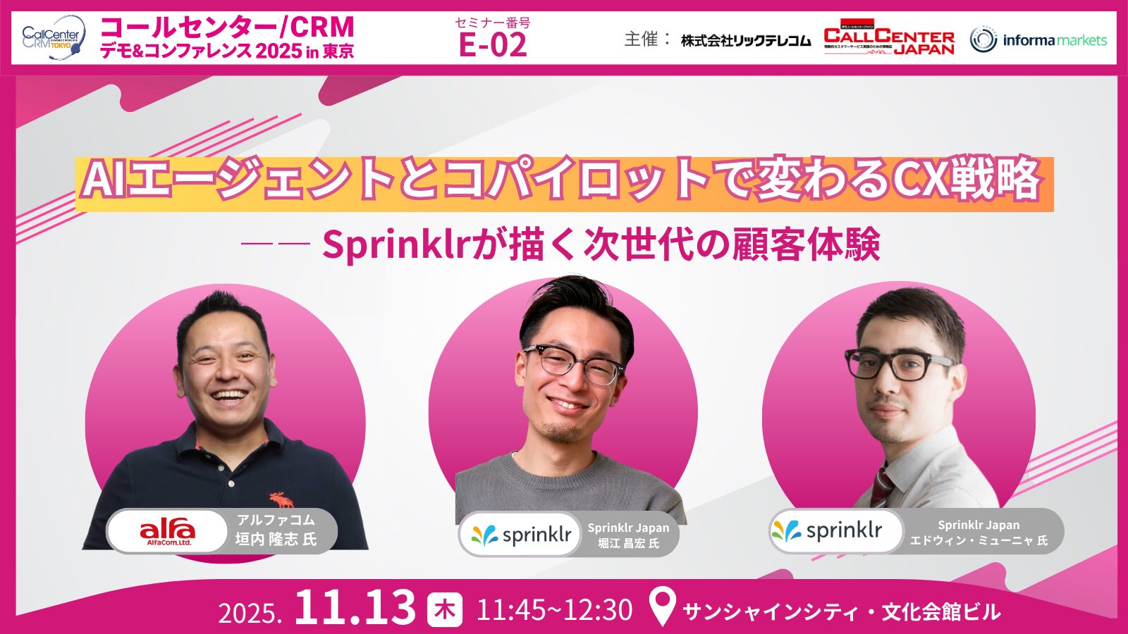 E-02Sprinklr Japan×アルファコム